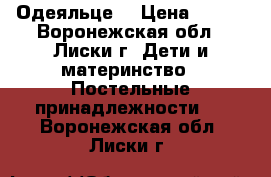 Одеяльце  › Цена ­ 500 - Воронежская обл., Лиски г. Дети и материнство » Постельные принадлежности   . Воронежская обл.,Лиски г.